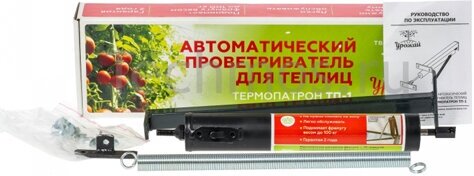 Автоматический проветриватель для теплиц "Урожай" Термопатрон ТП-1 (поднимает до 100кг, обслуживаемы