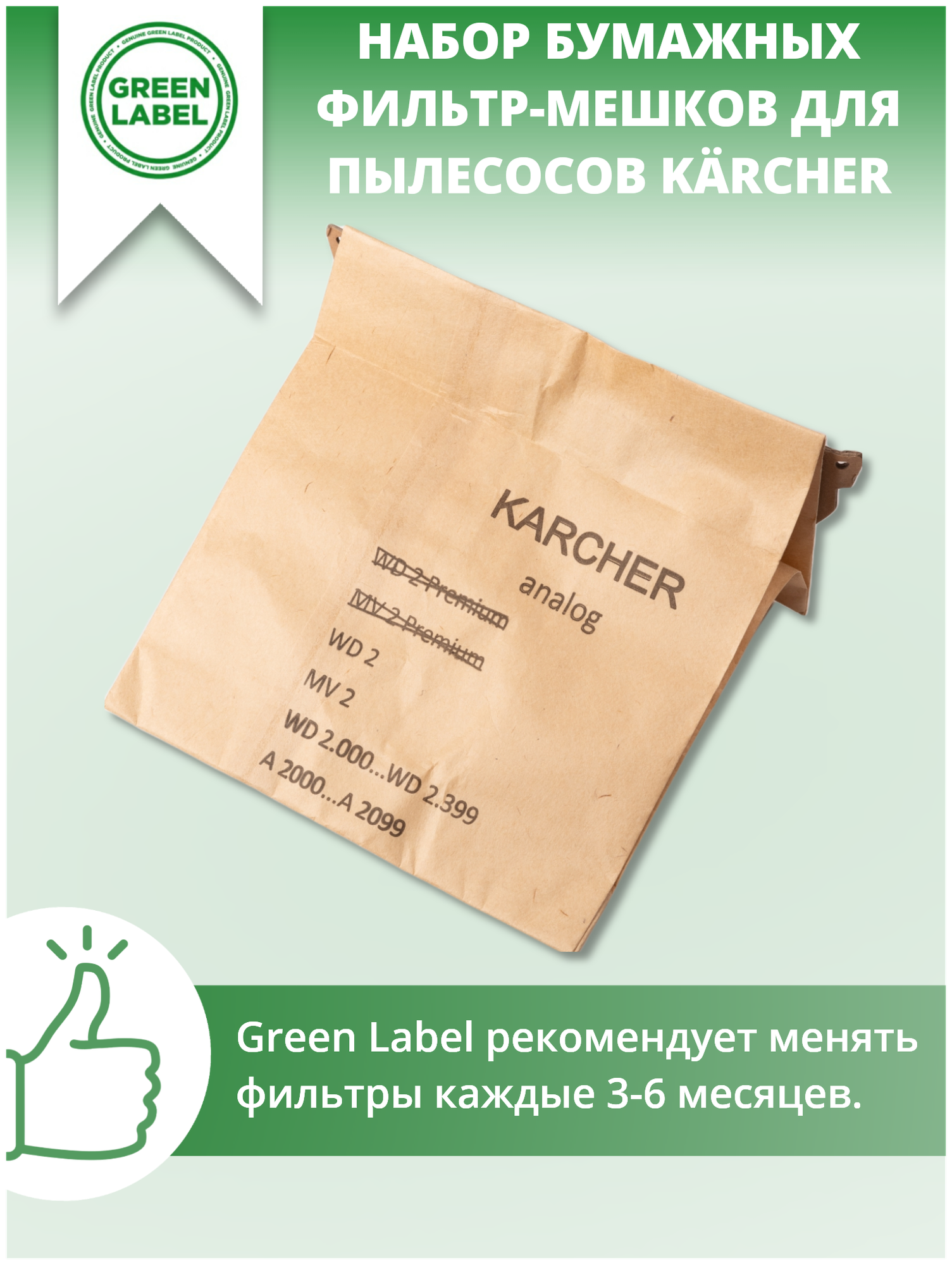 Green Label / Набор бумажных фильтр мешков пылесборников 6.904 322.0 для пылесосов Karcher WD 2, A 2003, A 2004, A 2024, A 2054 Me WD 2.200, MV2