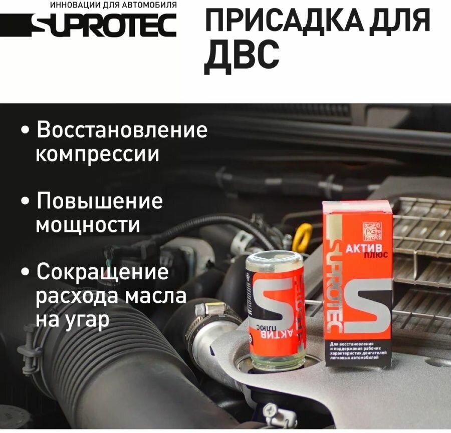 Suprotec Active Plus ДВС