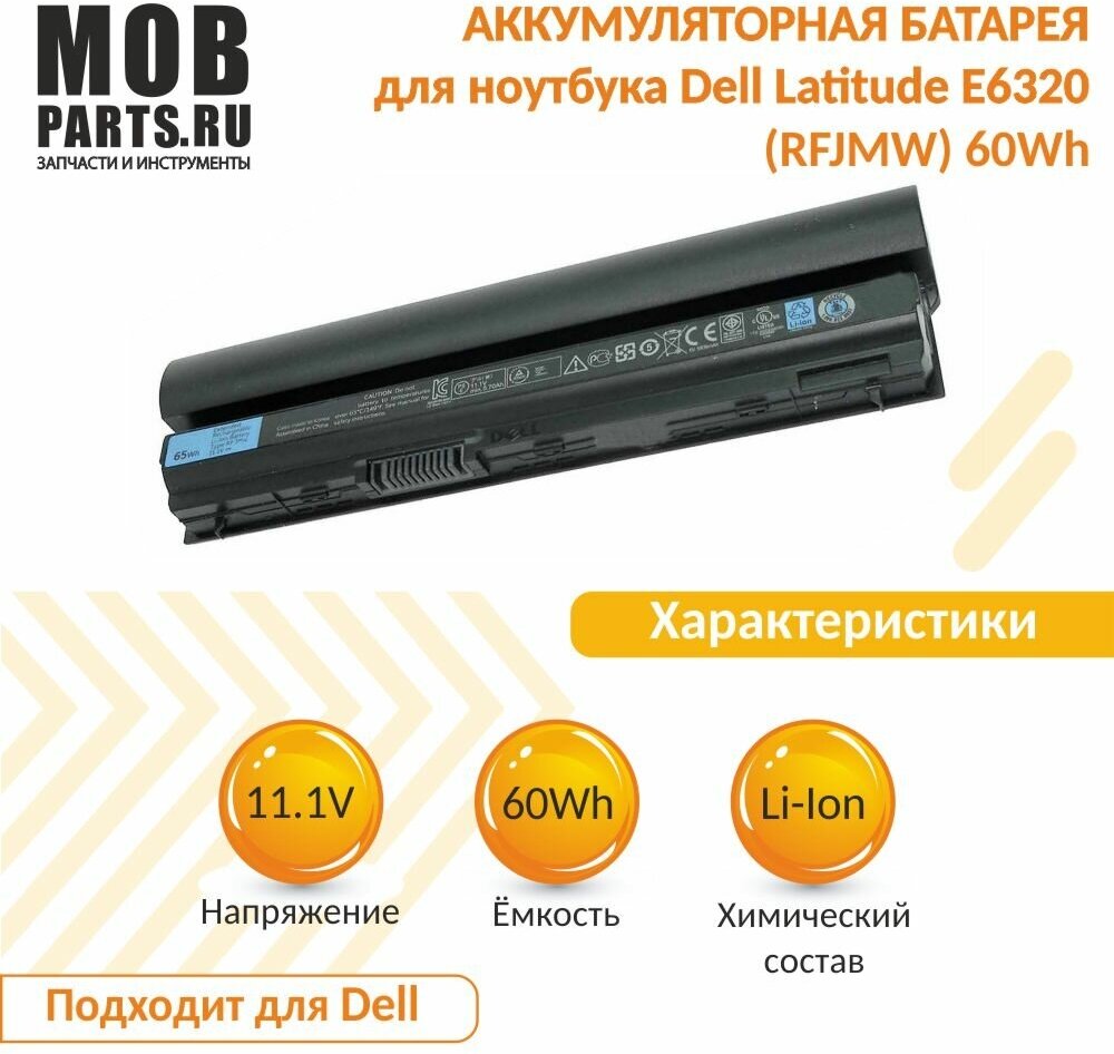 Аккумуляторная батарея для ноутбука Dell Latitude E6320 (RFJMW) 60Wh