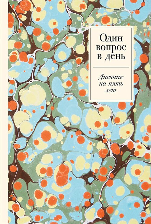 Ежедневник Альпина Паблишер Один вопрос в день: Дневник на пять лет недатированный на 2023-2024 год, 370 листов, зеленый/красный/голубой