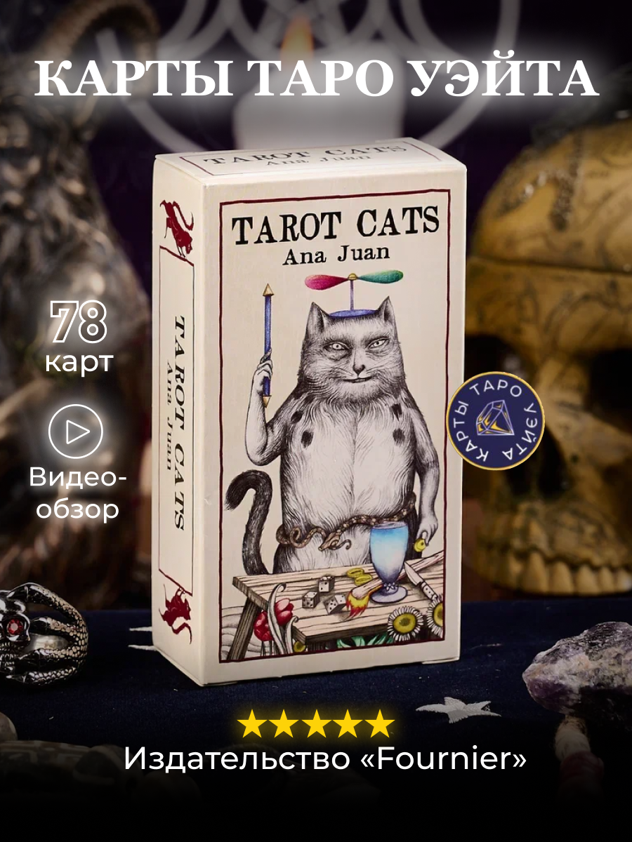 Карты Таро Кошек от Аны Хуан / Tarot Cats by Ana Juan - Fournier