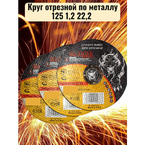 Круг отрезной по металлу 125 1,2 22,2 TIGER ABRASIVE 3шт.