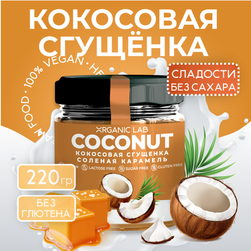 Кокосовое сгущённое молоко ORGANIC LAB со вкусом соленой карамели, вегетарианский продукт из кокосового урбеча, без лактозы и сахара, 220 гр.