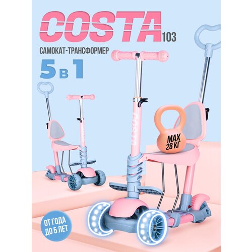 Самокат детский Costa CST-103 5-в-1 (Светло-розовый)