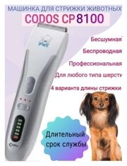 Машинка для стрижки животных Codos СР 8100 триммер для собак и кошек для груминга