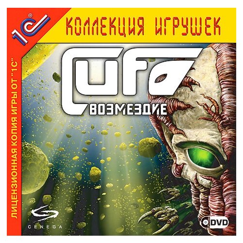 Игра для компьютера: UFO: Возмездие (Jewel диск)