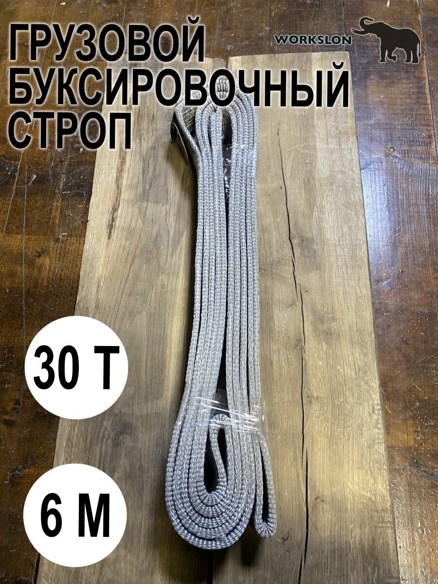 WORKSLON / Усиленный буксировочный трос грузовой / ремень 30 т / 6 м не рывковый не динамический