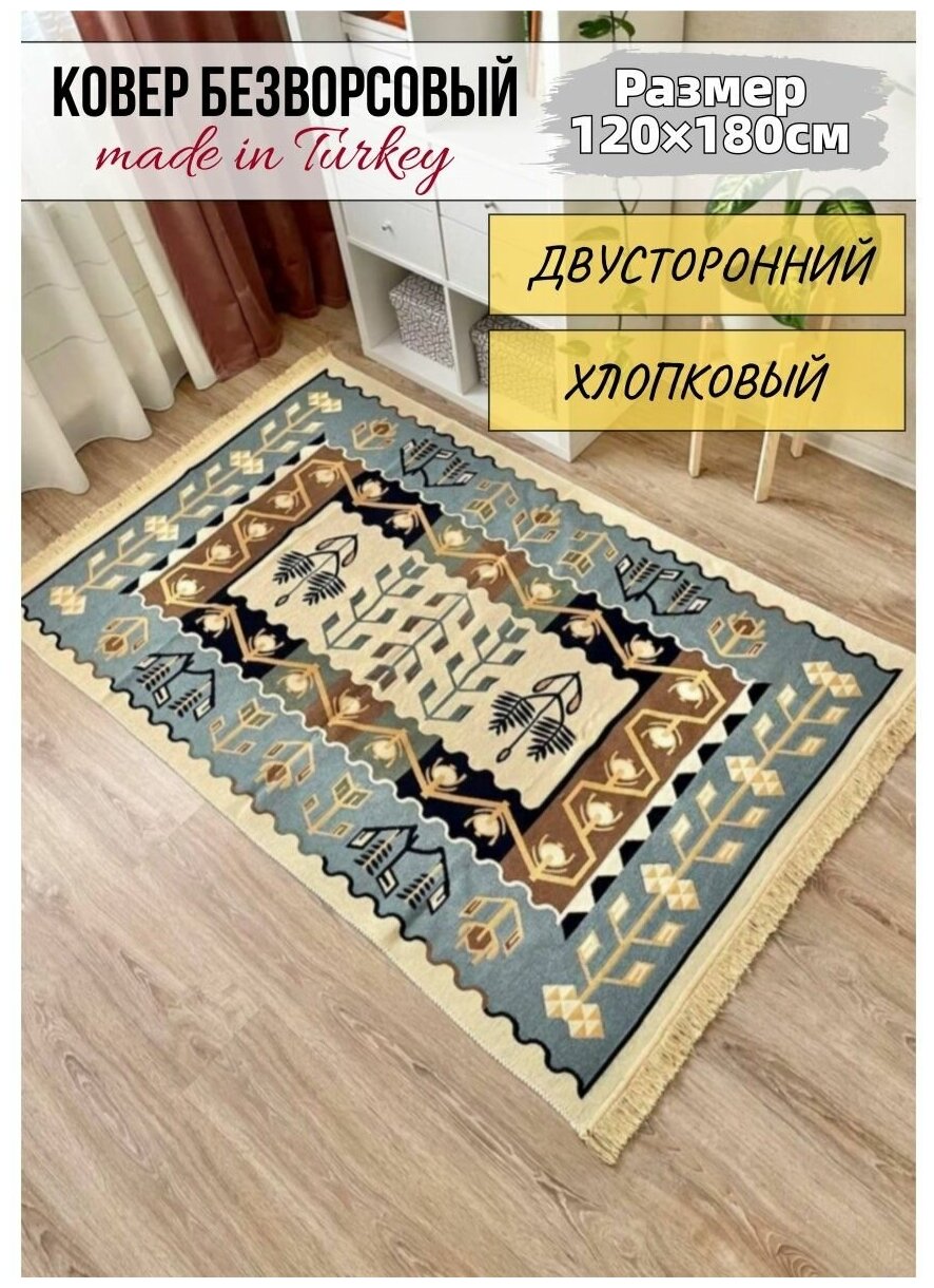 фото Турецкий хлопковый двусторонний ковер килим 120 см на 180 см/ ковер в гостинную / ковер в детскую / ковер на кухню / экокилим Musafir Home