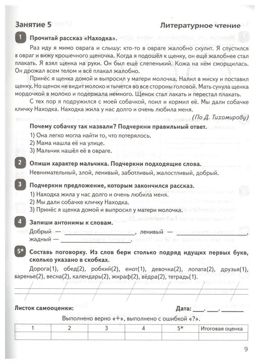 Задания на лето. За курс 2-го класса. 50 занятий по математике, русск. языку и литературному чтению - фото №5