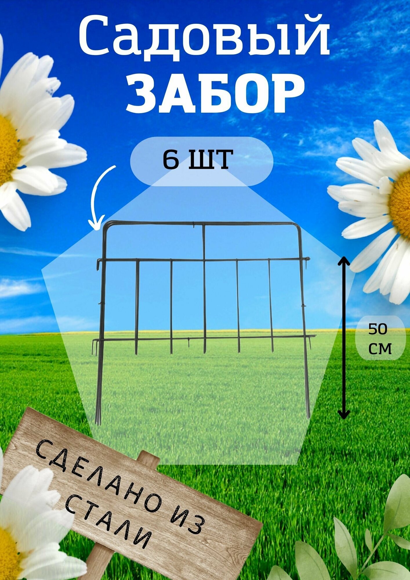 Садовый забор Триада металлический длина 3 метра, 6 секций, высота 50 см. Ограждение для сада, цвет черный.