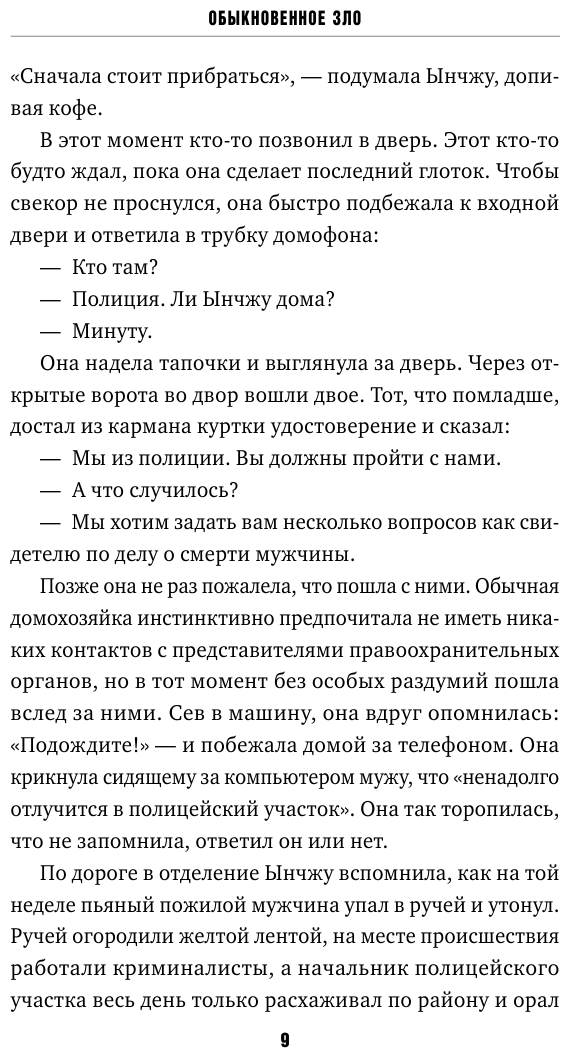 Обыкновенное зло (Ким Сочжин) - фото №7