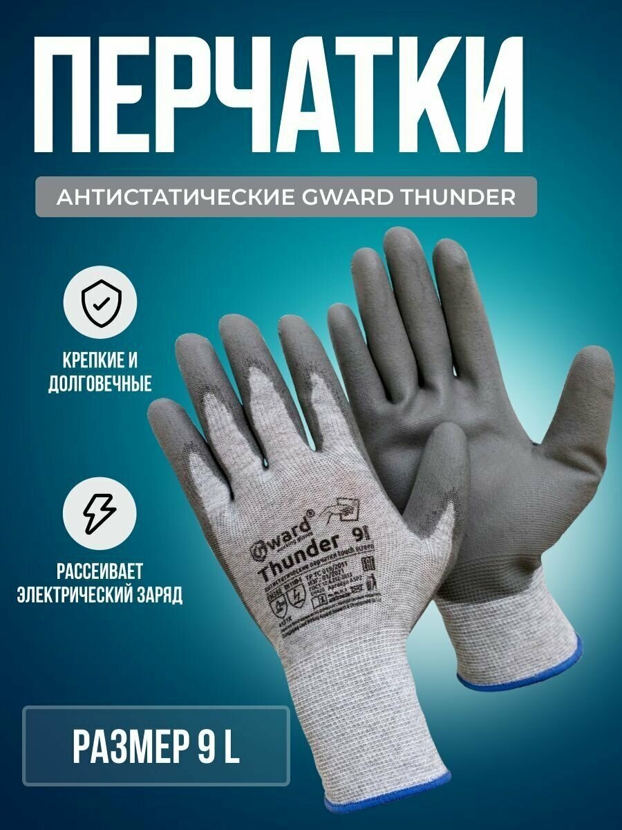 Перчатки антистатические размер L Gward Thunder 1 пара.