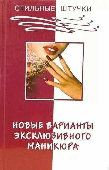 Букин. Новые варианты эксклюзивного маникюра