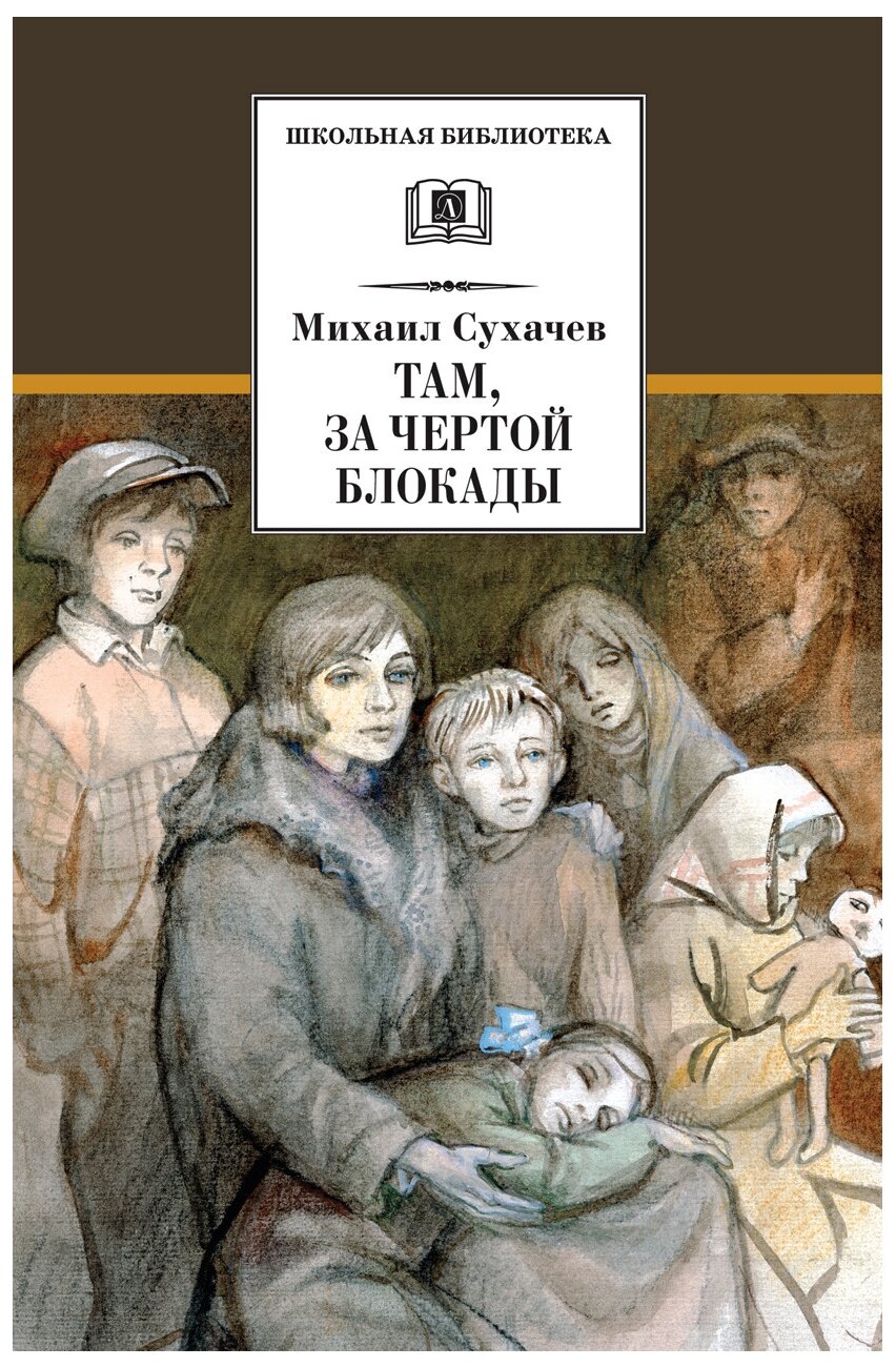 Книга Там, за чертой блокады (Сухачев Михаил Павлович) - фото №1