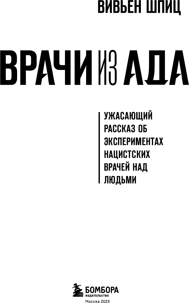 Врачи из ада. Ужасающий рассказ о нацистских экспериментах над людьми - фото №5