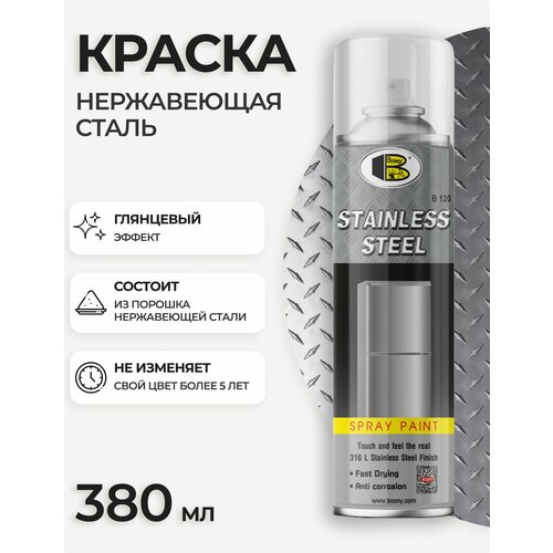 Аэрозольная краска Нержавеющая сталь, Bosny, 380 мл / Краска в баллончике (BOSNY NO. SS)