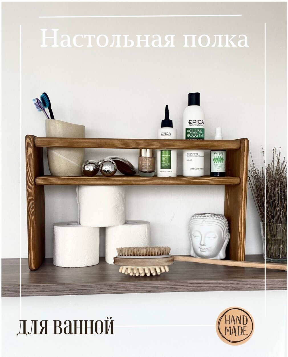 Полка настольная надстройка на стол для ванной и кухни WOOD PAPA