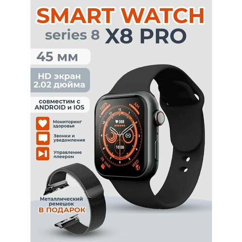 Умные часы Smart Watch X8 PRO, 45mm, (Series 8), чёрные