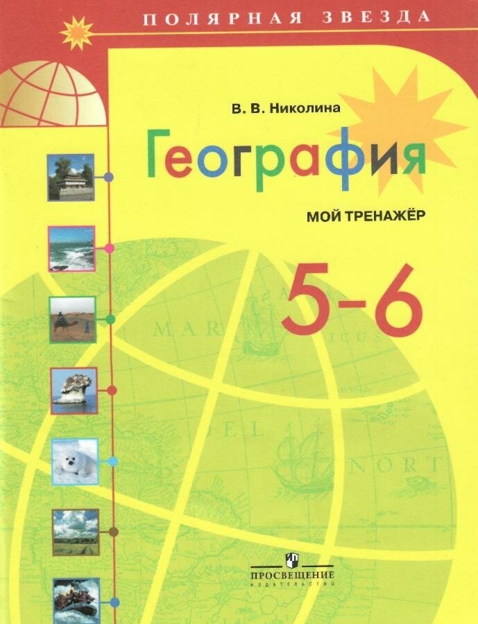 География. Мой тренажёр. 5-6 классы - фото №15