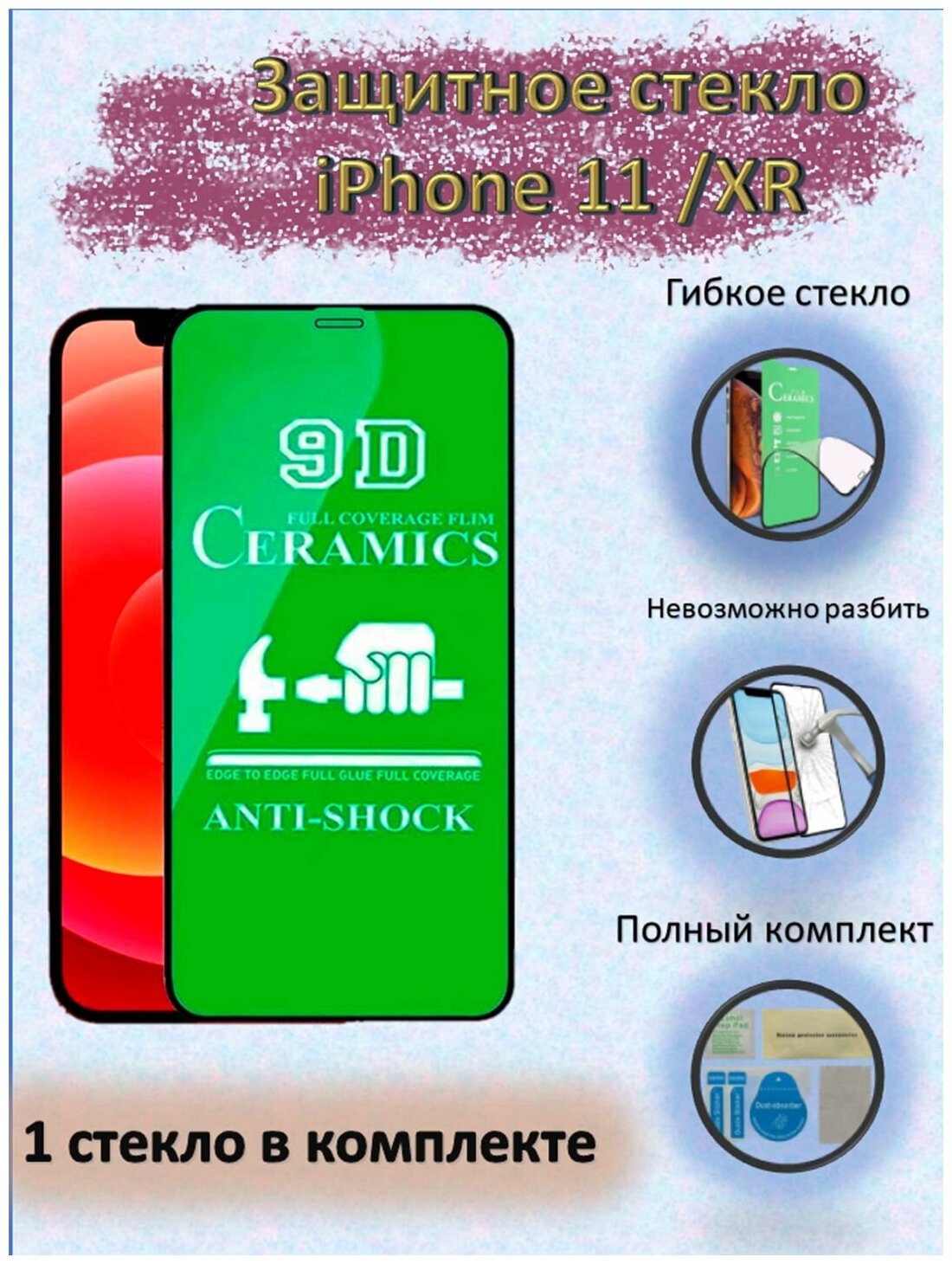 Защитное стекло керамическое (глянцевое) для iPhone 11 / XR / айфон 11 (гибкое)