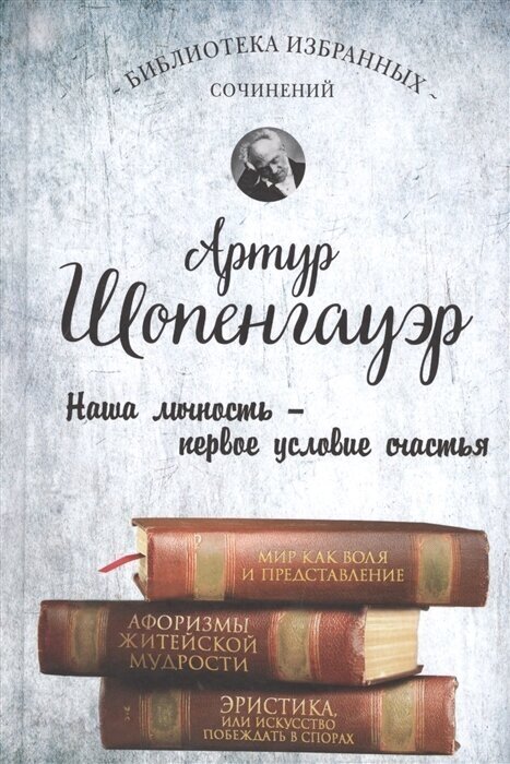 Мир как воля и представление. Афоризмы житейской мудрости. Эристика, или Искусство побеждать в спорах