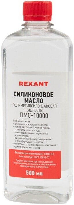 REXANT Силиконовое масло ПМС-10000 Полиметилсилоксан 500 мл 09-3936