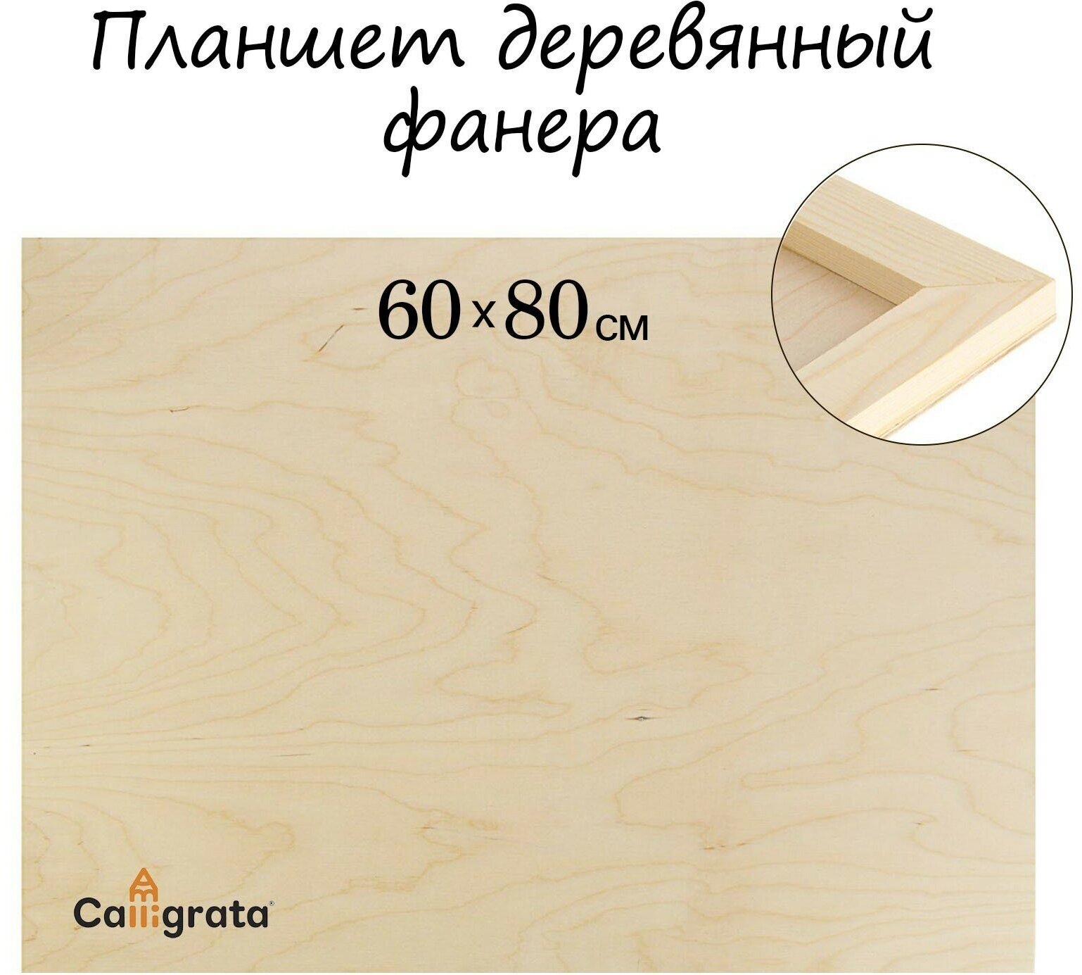 Планшет деревянный 60 х 80 х 2 см, фанера