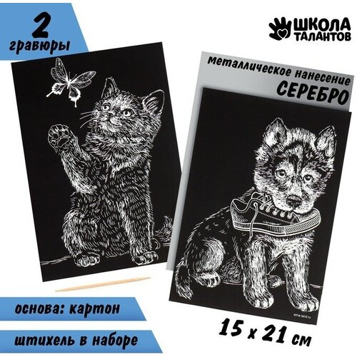 Набор гравюр А5 «Котёнок и щенок» 2 шт, с металлическим эффектом «серебро»