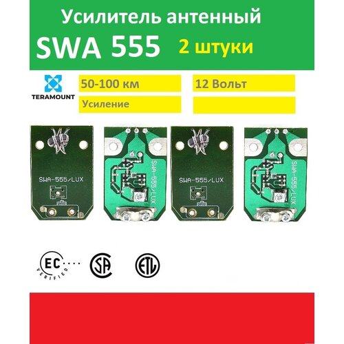 усилитель для антенны сетка swa 555 34 43 db Усилитель телевизионного для антенны SWA-555 2 штуки