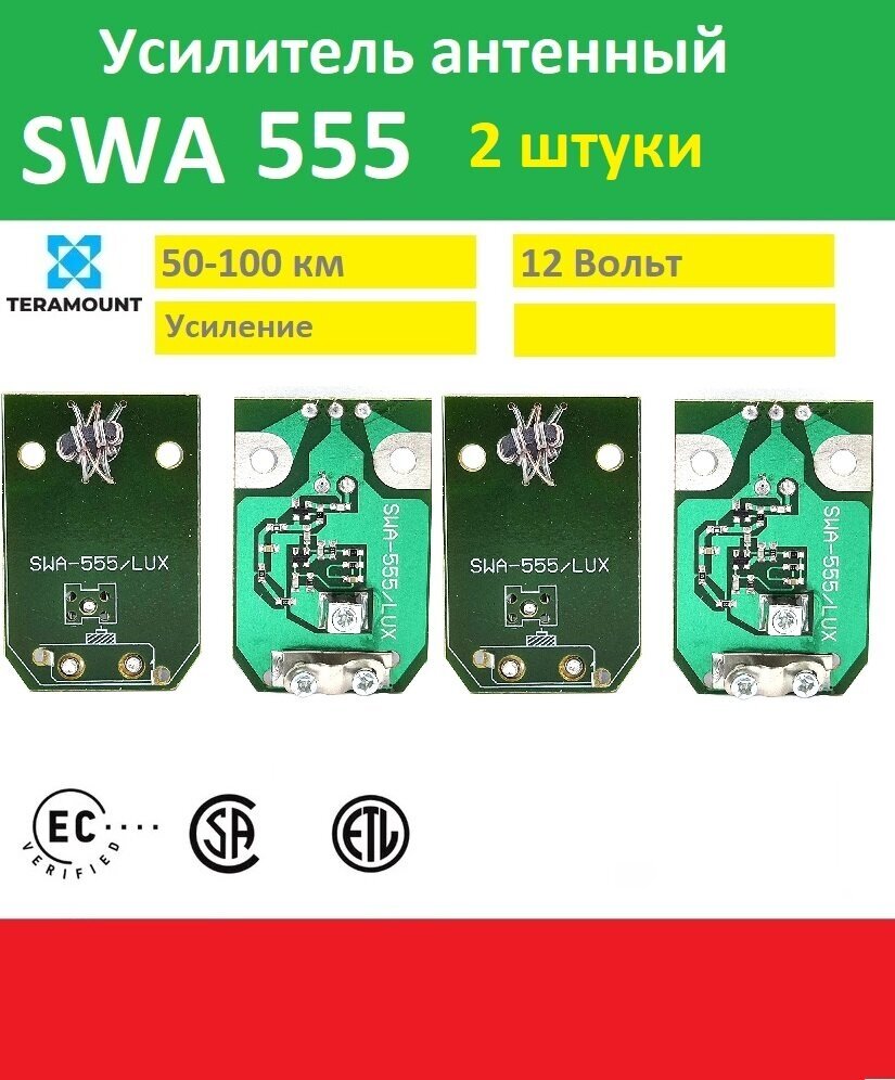 Усилитель телевизионного для антенны SWA-555 2 штуки
