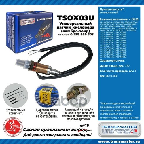 Датчик Кисл. Универсальный (Аналог 0 258 986 503) TRANSMASTER UNIVERSAL арт. TSOX03U