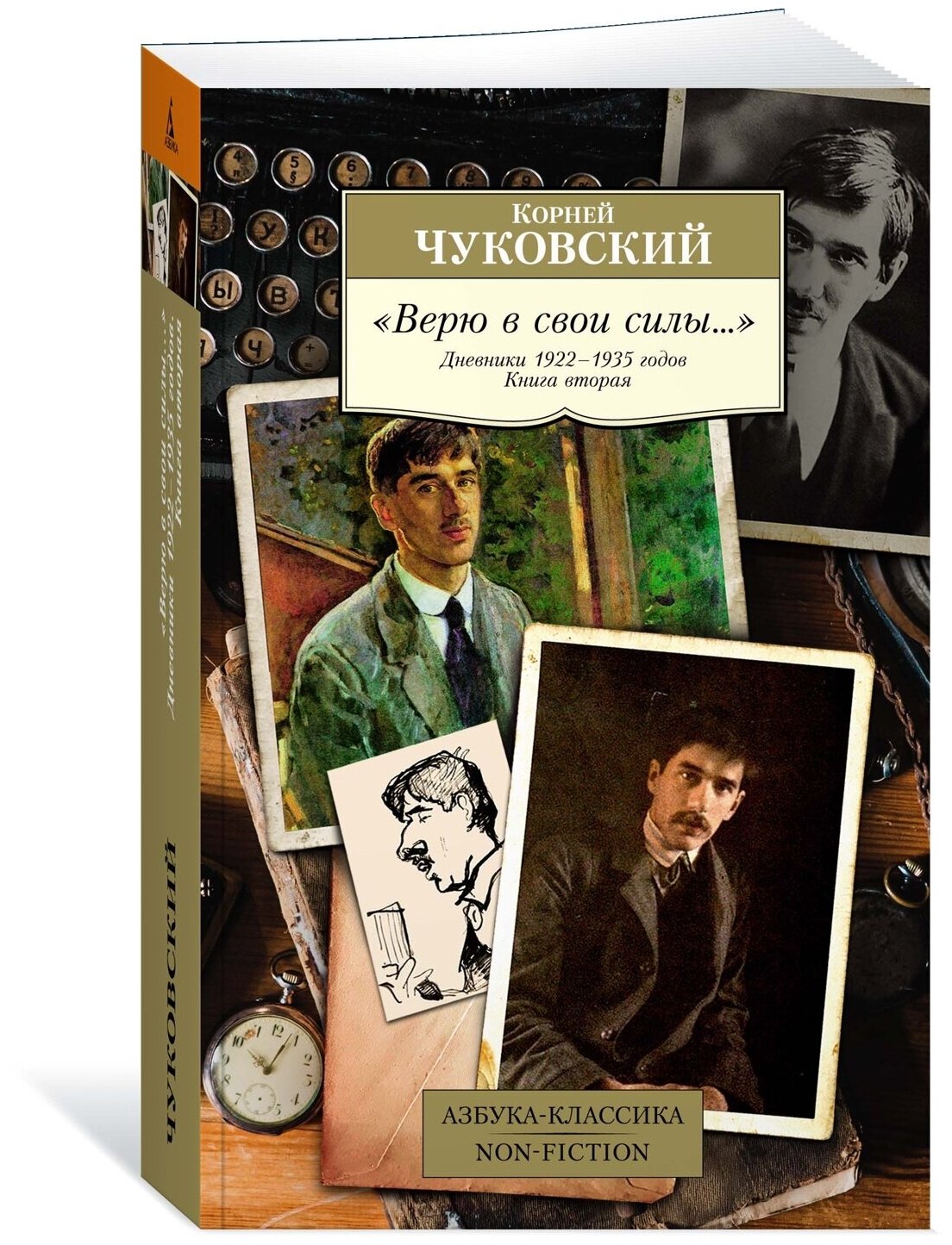 Книга "Верю в свои силы." Дневники 1922–1935 годов. Книга вторая