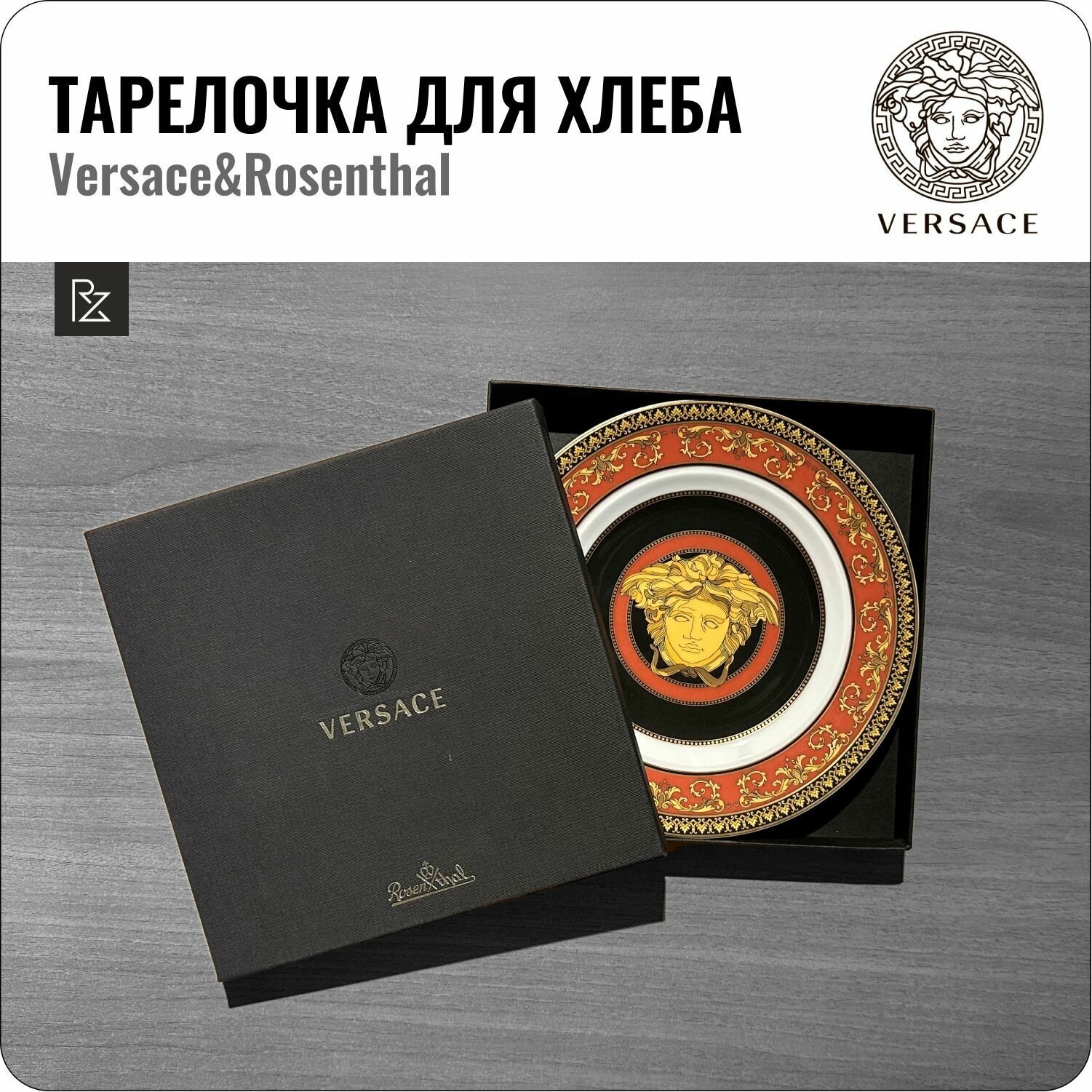 Тарелка для хлеба Medusa Red, Versace&Rosenthal