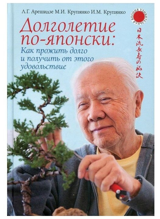 Долголетие по-японски: как прожить долго и получить от этого удовольствие - фото №1