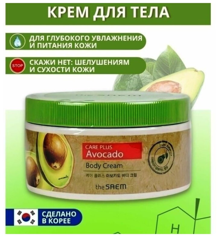 The Saem / Питательный крем для тела с экстрактом авокадо Care Plus Avocado Body Cream , 300 мл / Корейская косметика