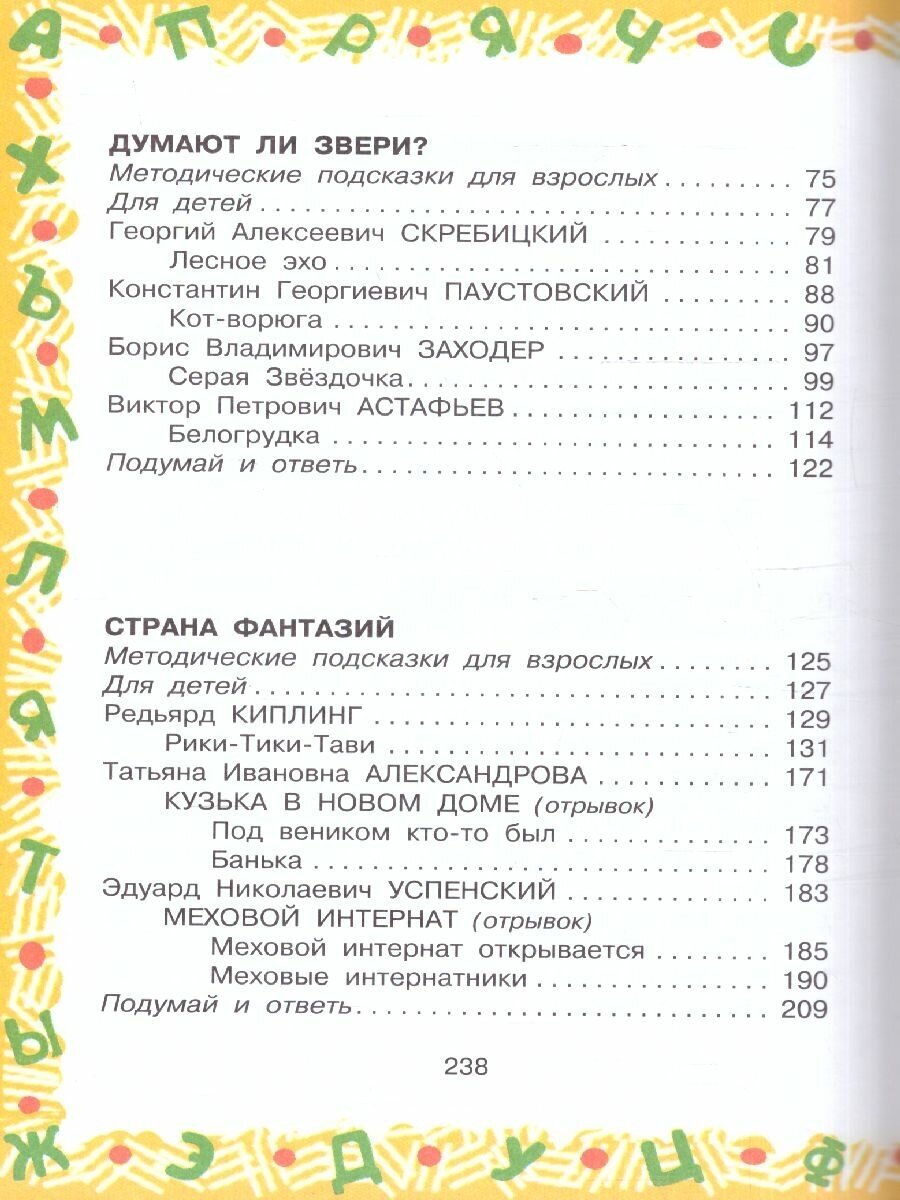 Большая хрестоматия для 3кл (Успенский Эдуард Николаевич, Александрова Зинаида Николаевна, Заходер Борис Владимирович) - фото №6