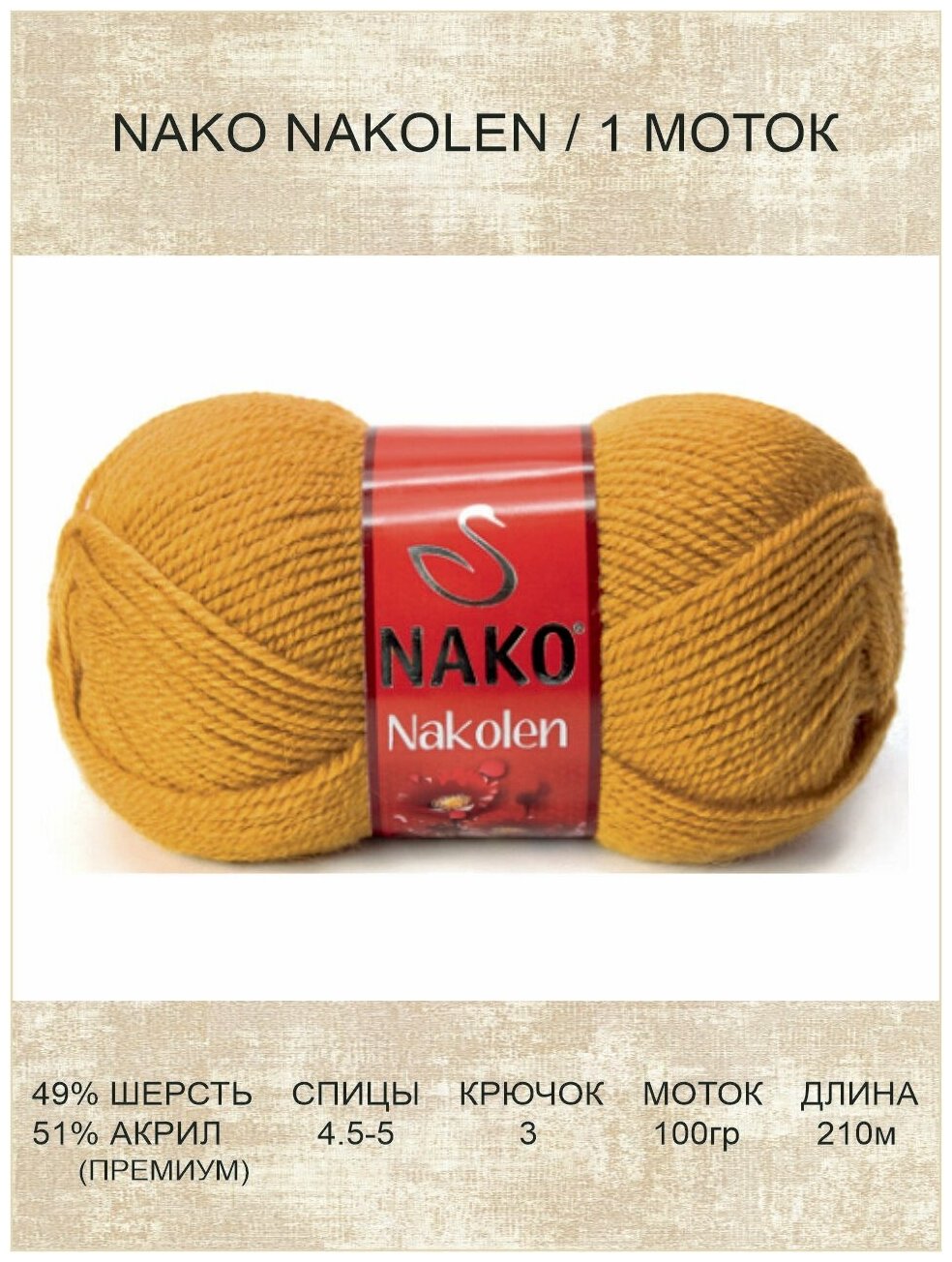 Пряжа Nako Nakolen: 01808 (желтый) / 1 шт / 210 м / 100 г / 49% шерсть, 51% премиум акрил