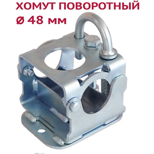 Поворотный хомут для опорного колеса 48 мм