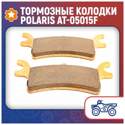 Тормозные колодки Polaris AT-05015F