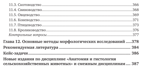 Анатомия и физиология сельскохозяйственных животных 2-е изд., пер. и доп. Учебник и практикум для СПО - фото №6