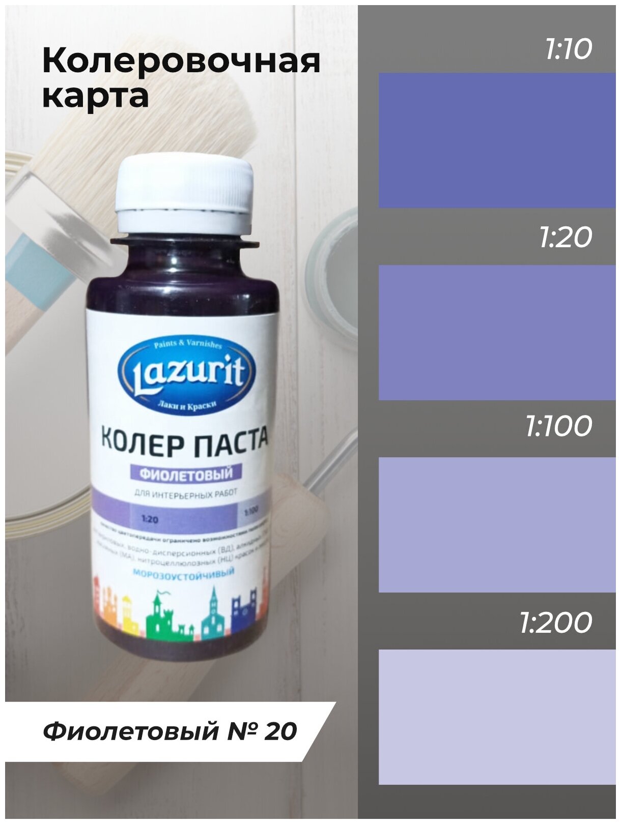 Колеровочная паста Lazurit Колер универсальный, фиолетовый, 0.1 л, 0.1 кг - фотография № 3