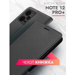 Чехол на Xiaomi Redmi Note 12 Pro+ (Ксиоми Редми Нот 12 Про+) черный книжка эко-кожа подставка с отделением для карт и магнитами Book case, Brozo - изображение