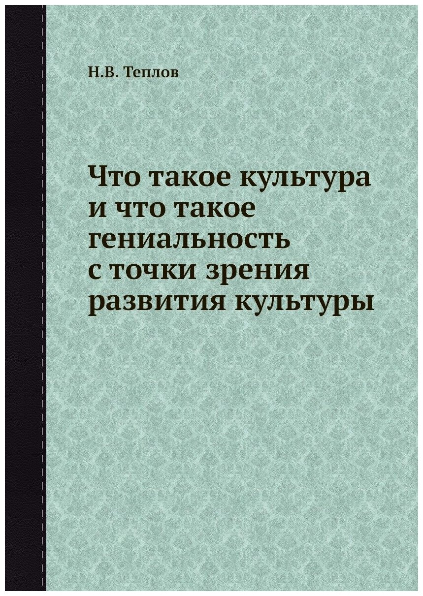 Что такое культура и что такое гениальность с точки зрения развития культуры