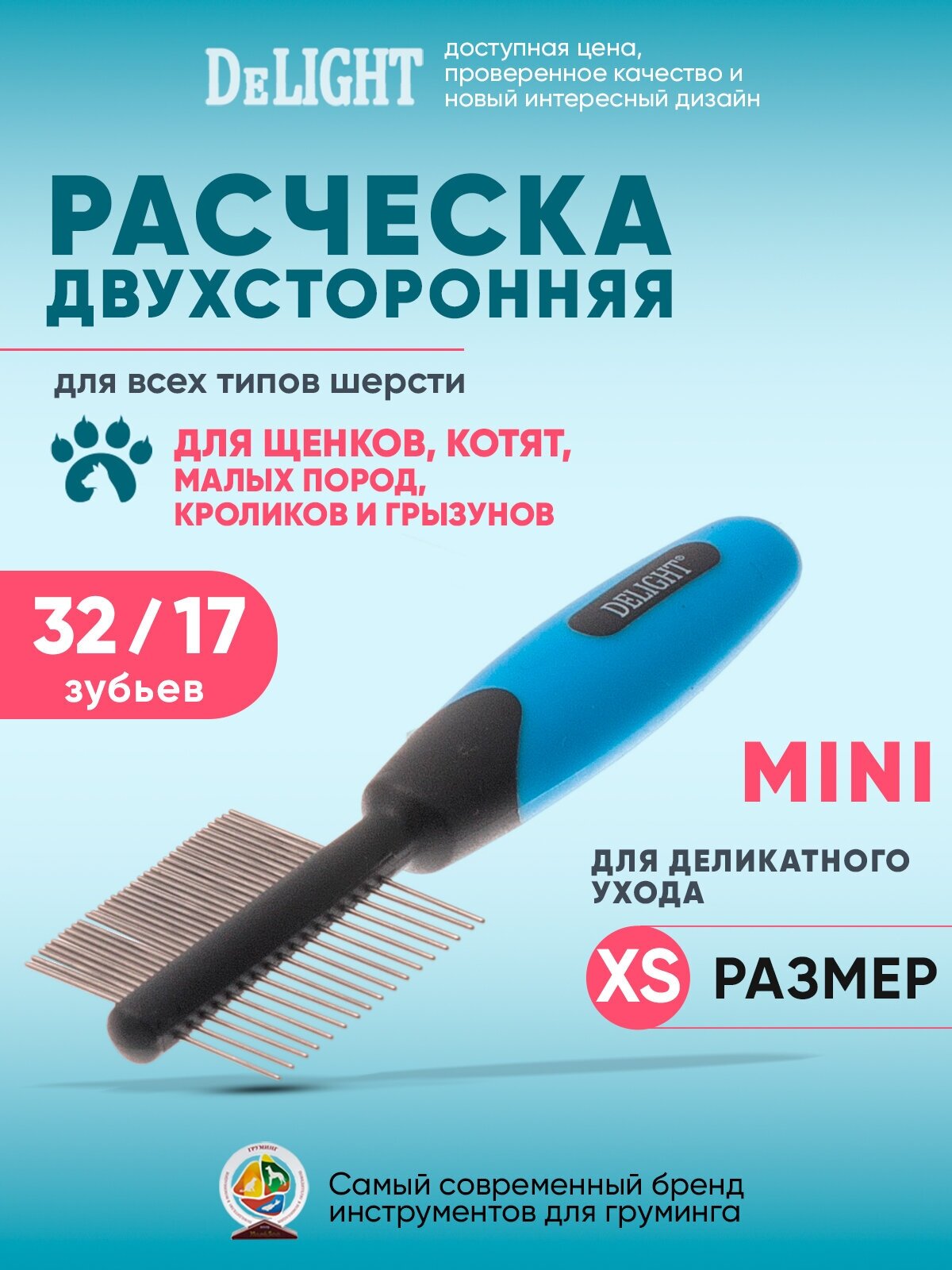 Расческа для собак и кошек DeLIGHT "мини" двухсторонняя, 5480D