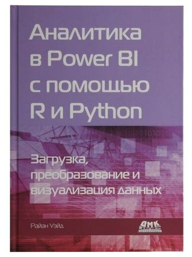 Райан Уэйд "Книга "Аналитика в Power BI с помощью R и Python" (Р. Уэйд)"