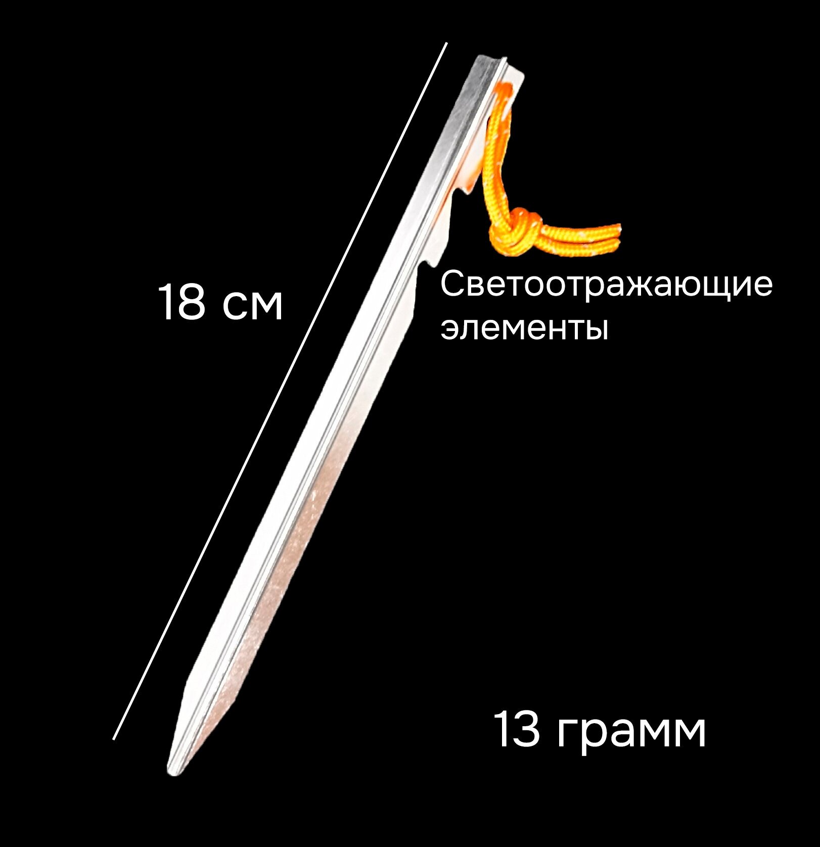 Трехгранные колышки для палатки 18 см с оранжевым шнуром. Цвет Серый. 10шт.