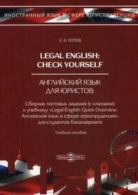 Legal English. Check Yourself. Английский язык для юристов. Учебное пособие - фото №2