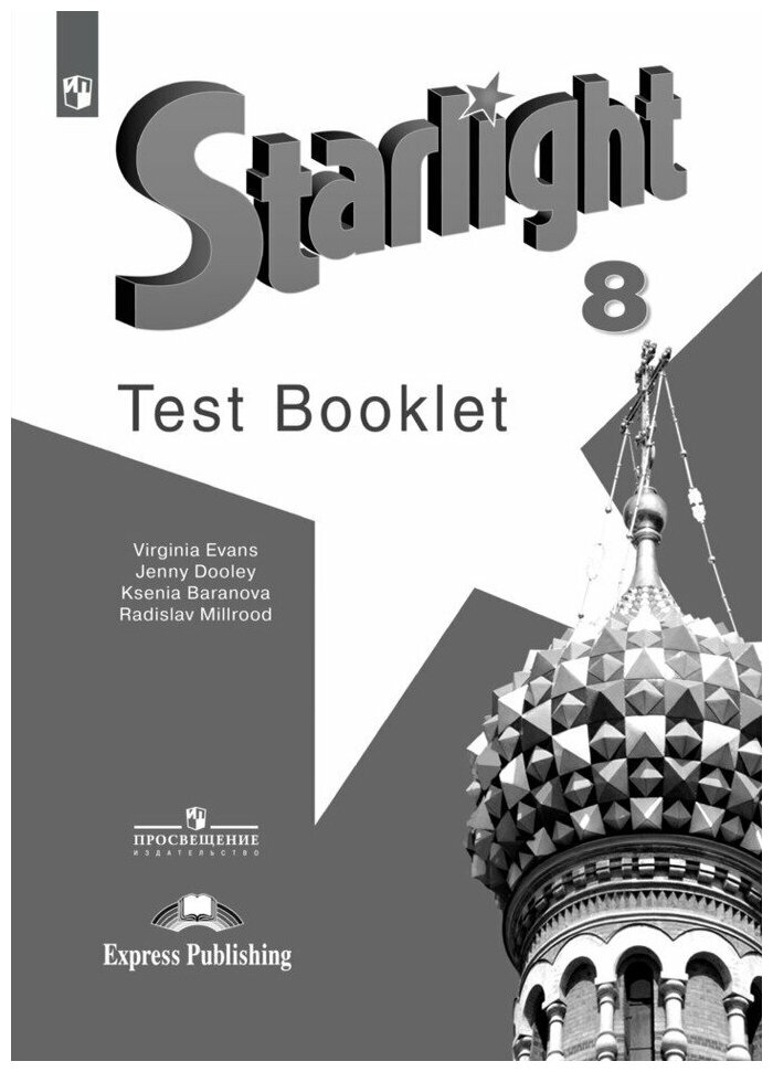 Starlight 8: Test Booklet / Английский язык. Контрольные задания. 8 класс (Звездный английский)