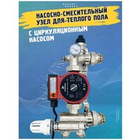 Насосно-смесительный узел для теплого пола с циркуляционным насосом, подключение 1"